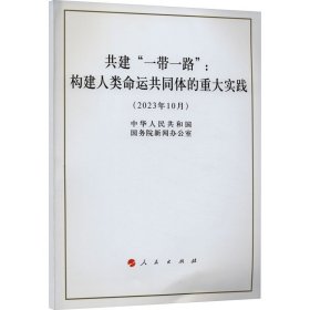 正版 共建"一带一路":构建人类命运共同体的重大实践 中华人民共和国国务院新闻办公室 人民出版社