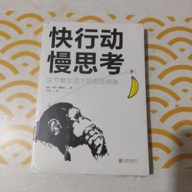 快行动，慢思考:快节奏生活下的自我修复