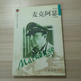 麦克阿瑟——布老虎传记文库•巨人百传丛书：军事家卷