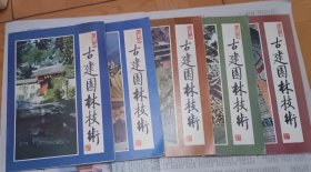 古建园林技术5本合售-含创刊号