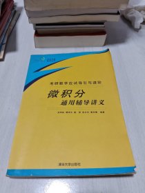 考研數(shù)學(xué)應(yīng)試導(dǎo)引與進(jìn)階：微積分通用輔導(dǎo)講義