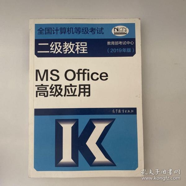 全国计算机等级考试二级教程--MS Office高级应用(2019年版)