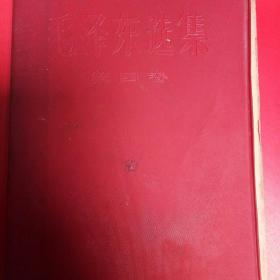 毛泽东选集第四卷1968年1月郑州10次印刷