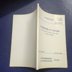 遼寧省地方標(biāo)準(zhǔn) DB21/T1899-2011 備案號J11895-2011 公共建筑節(jié)能（65%）設(shè)計標(biāo)準(zhǔn)