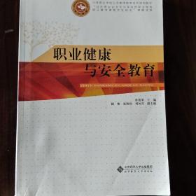 中职公共素质教育系列教材：职业健康与安全教育