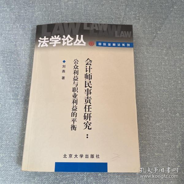 会计师民事责任研究：公众利益与职业利益的平衡