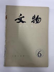 《文物》1980年第6期，文物1980年6期