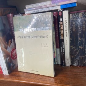 音乐中的文化与文化中的音乐
