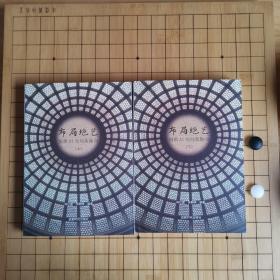 布局绝艺：围棋AI布局新趣向（上下）