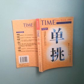 实拍图 时代英语单挑1000