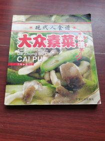 现代人食谱：大众家常菜谱