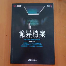 诡异档案：悬疑志书系第14辑，超级诡秘的警察捉鬼档案，一窥公安厅顶级机密，《诡案组》姊妹篇