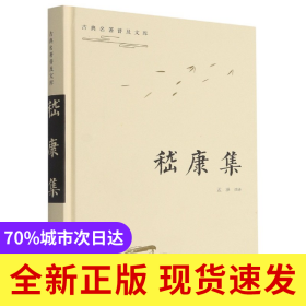 嵇康集(精)/古典名著普及文库