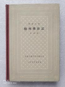 格列佛游记 （1962年、一版一印）