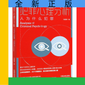 犯罪心理分析(人为什么犯罪)