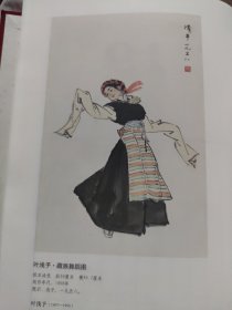 散页美术资料（印刷品）———书画——-藏族舞蹈图【叶浅予】2027