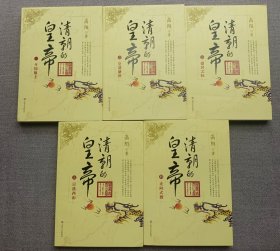 清朝的皇帝（全五册）