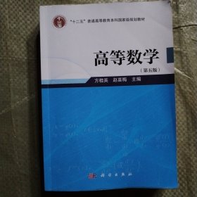 高等数学（第五版）