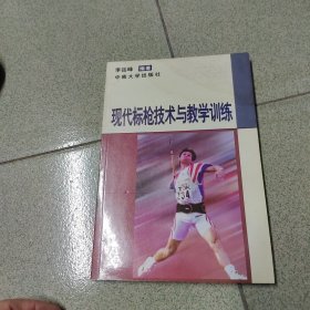 現(xiàn)代標(biāo)槍技術(shù)與教學(xué)訓(xùn)練