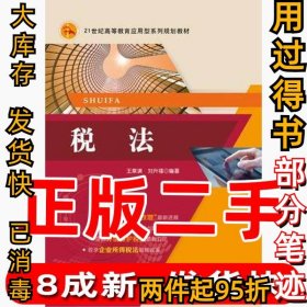 待定 税法 王章渊 同济大学出版社 9787560875941王章渊9787560875941同济大学出版社1980-01-01