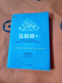 互联网+：传统企业的自我颠覆、组织重构、管理进化与互联网转型