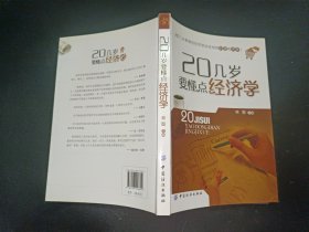 20几岁要懂点经济学