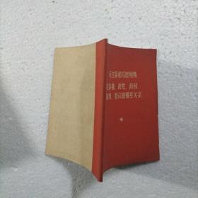 毛主席和马恩列斯论领袖 政党 政权 阶级 群众的相互关系