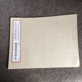 中国历代名家名帖：欧阳询千字文