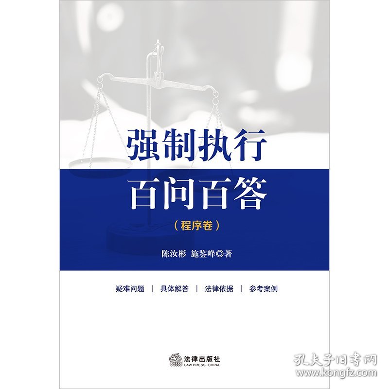 正版✔强制执行百问百答【程序卷】 陈汝彬,施鉴峰✍正版全新书籍现货如需其他图书敬请联系客服:)
