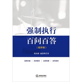 正版✔强制执行百问百答【程序卷】 陈汝彬,施鉴峰✍正版全新书籍现货如需其他图书敬请联系客服:)