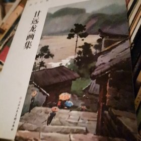 SF19 盛世珍藏名家作品精粹系列：甘远龙画集（国内水彩山水画名家）