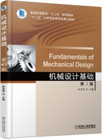 机械设计基础(第3版普通高等教育十三五规划教材)