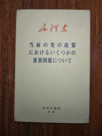 毛泽东 关于目前党的政策中的几个重要问题（日文版）