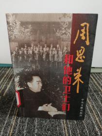 周恩来和他的卫士们