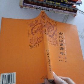 古代汉语课本.第2册