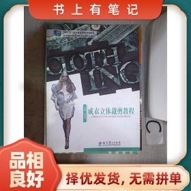 旧书有笔记成衣立体裁剪教程9787504186768白琴芳教育科学出版社