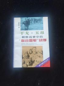 朝鲜战争中的“联合国军”战俘 干戈·玉帛
