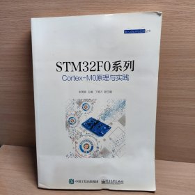 STM32F0系列Cortex-M0原理与实践