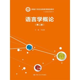 语言学概论（第二版）（新编21世纪远程教育精品教材·汉语言文学系列）