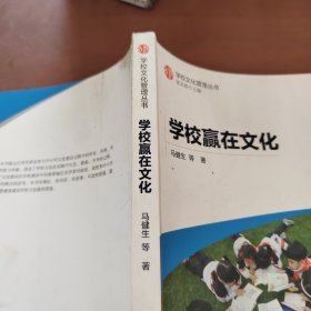 学校赢在文化