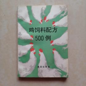 鸡饲料配方500例 杜荣