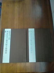 辽宁省入选国家珍贵古籍名录古籍图录（上下全）（2011年布面精装大16开1版1印）