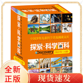 中国少年儿童科学普及阅读文库(中阶2级共16册)(精)