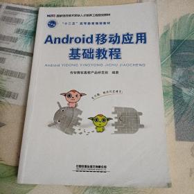 Android 移动应用基础教程