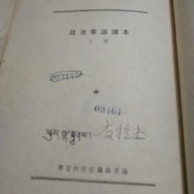 政治常识读本上册／学习杂志社出版／政治常识，读本下册／人民出版社