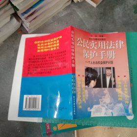 公民实用法律保护手册:如何保护你的人身权益