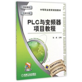 PLC与变频器项目教程/中等职业教育规划教材/张威