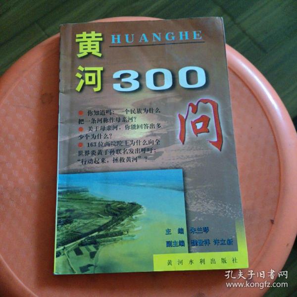 中国江河百问系列丛书——黄河300问