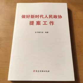 做好新时代人民政协提案工作（平）