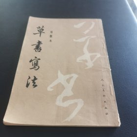 草书写法